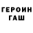 Героин герыч Roni Arthur